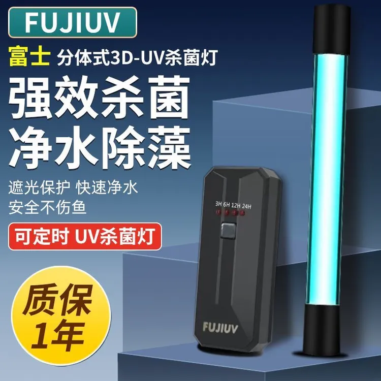 FUJIUV富士杀菌灯鱼缸新款定时分体线遮光罩三合一消毒净水除藻灯