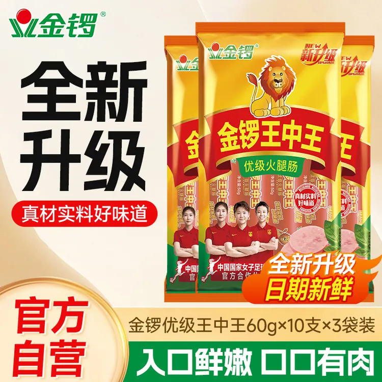 金锣王中王火腿肠60g*10支*3袋 香肠零食烧烤火腿肠