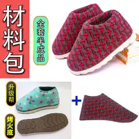 【手工棉鞋材料包全套】烤火底棉鞋防滑鞋底棉鞋海绵帮鞋面内衬