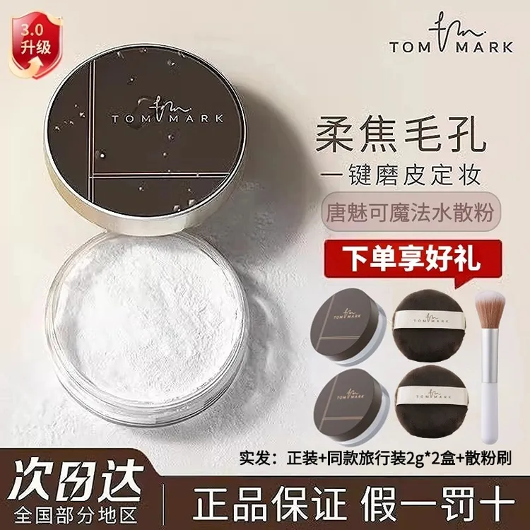 TOMMARK/唐魅可水散粉时光定格定妆蜜粉控油02透明色隐形毛孔8.5g