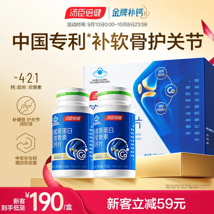【增加骨密度】汤臣倍健胶原蛋白软骨素钙片成人中老年人补钙礼盒装