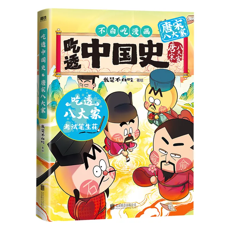 吃透中国史·唐宋八大家 我是不白吃著绘 赠文件夹
