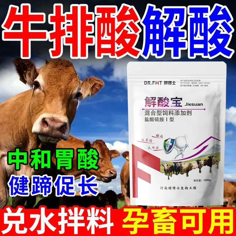 牛羊纠酸应激宝解酸排酸护蹄健胃增强反刍饲料添加剂狗狗精致逍遥