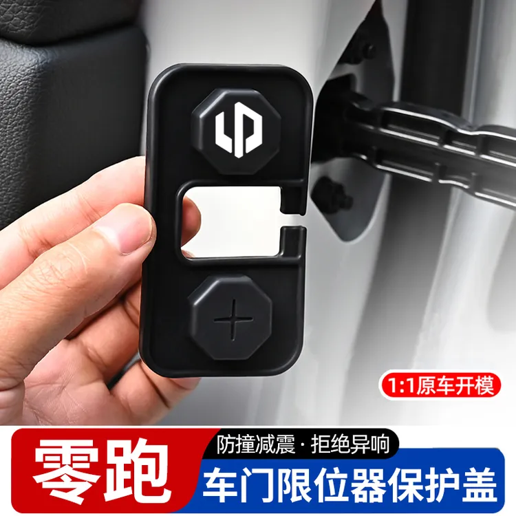 零跑B10/C10/C16/C11/C01/B01/T03汽车门限位器保护套改装锁扣盖