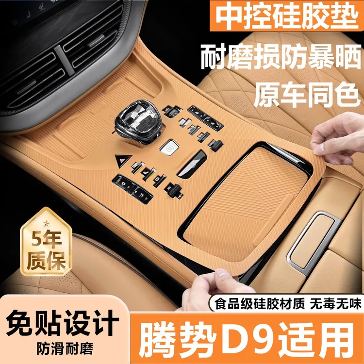 适用腾势d9中控台硅胶垫一体无线充垫保护内饰改装汽车用品大全