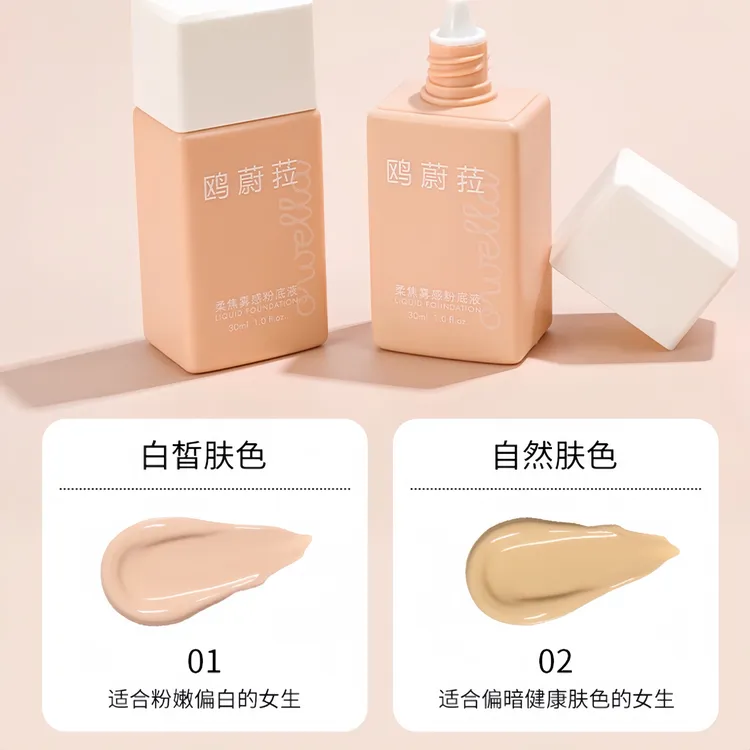 OWELLA柔焦雾感粉底液【粉底液2支】不合适纯白皮和假白-新疆包邮