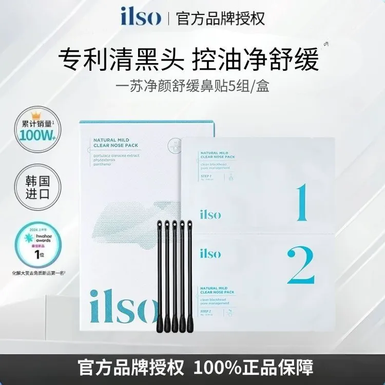 ILSO一苏收缩毛孔控油温和不刺激清爽净颜黑头黑头清理去黑头鼻贴