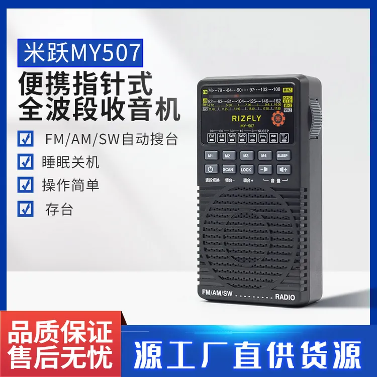 米跃MY507便携指针式全波段收音机自动搜台存台5号干电池睡眠关机
