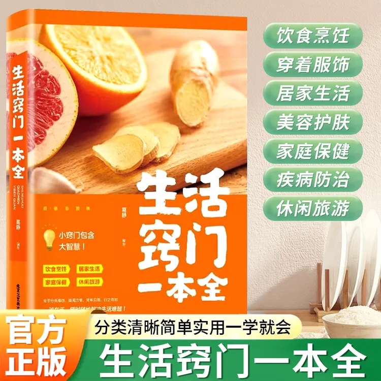 生活窍门一本全彩图全解生活百科全书小技巧衣食住行全覆盖百事通