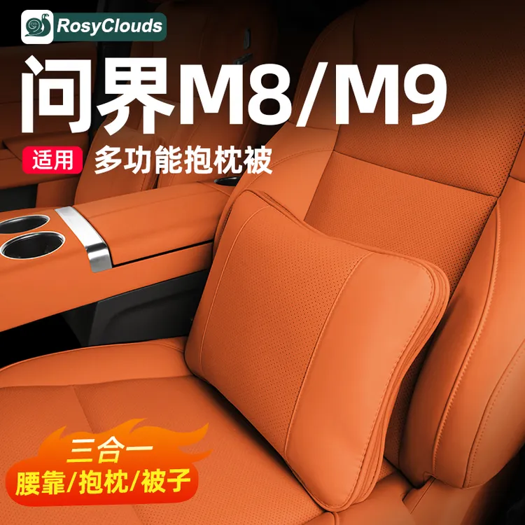 适用问界M9M8M7M5抱枕被腰靠垫车内装饰升级用品改装汽车专用配件