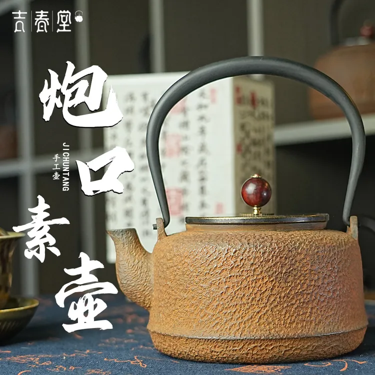 吉春堂纯手工锈色炮口素壶泡茶壶茶壶茶具铁壶煮茶器煮茶器茶具