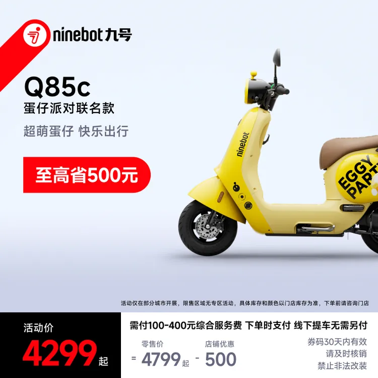 九号 Q85c蛋仔派对联名款 新品电摩【自动发码自提】