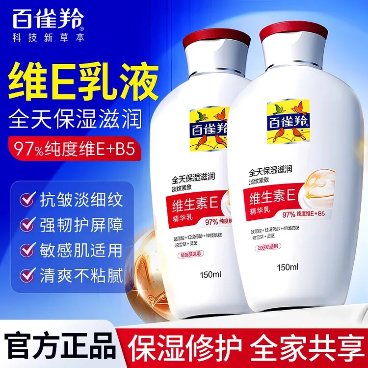 百雀羚维生素E精华乳补水保湿舒缓抗皱修护擦脸油身体乳护肤正品
