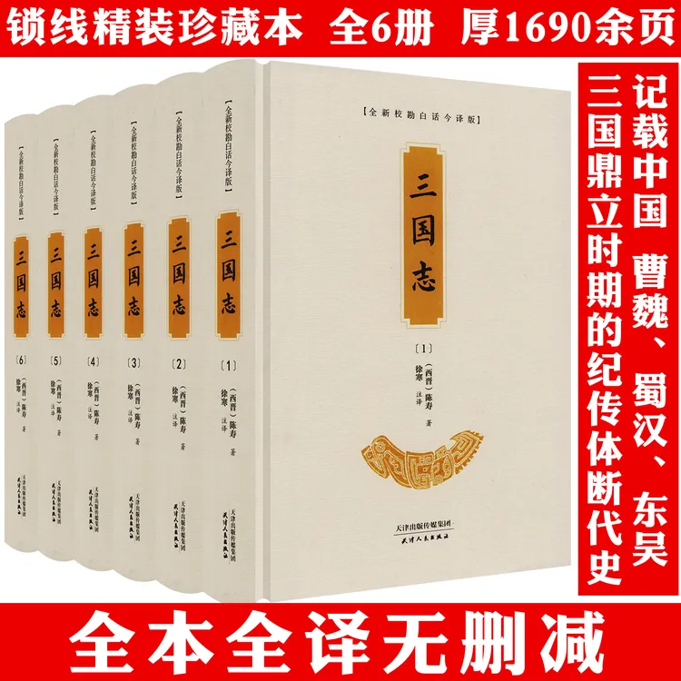 全6册三国志精装完整无删减原文原著三国演义文学名著正版书籍
