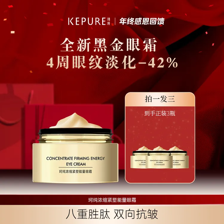 【年终回馈】珂纯浓缩紧塑能量眼霜20g商品图