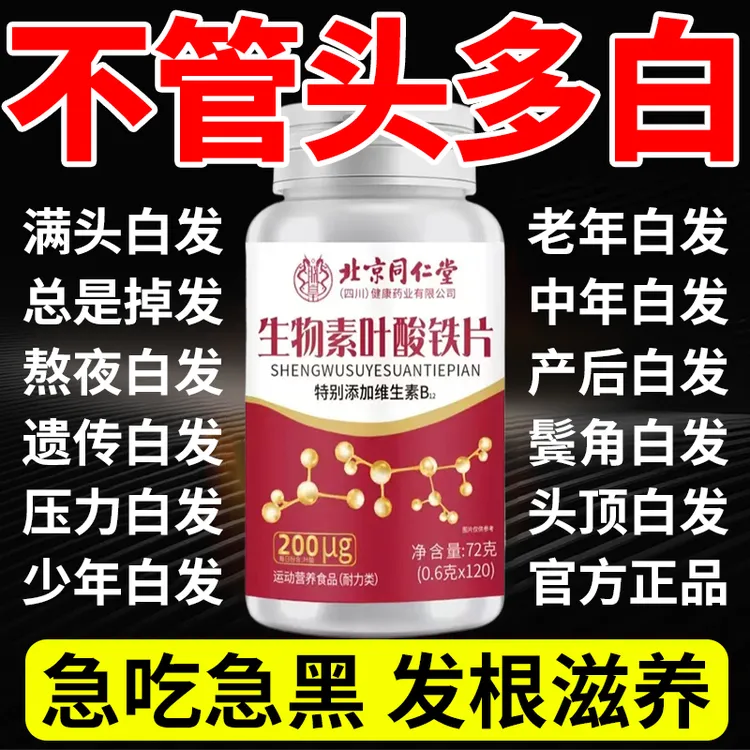 官方正品生物素叶酸铁片100%正品多种维生素h养发白发转黑发脱发