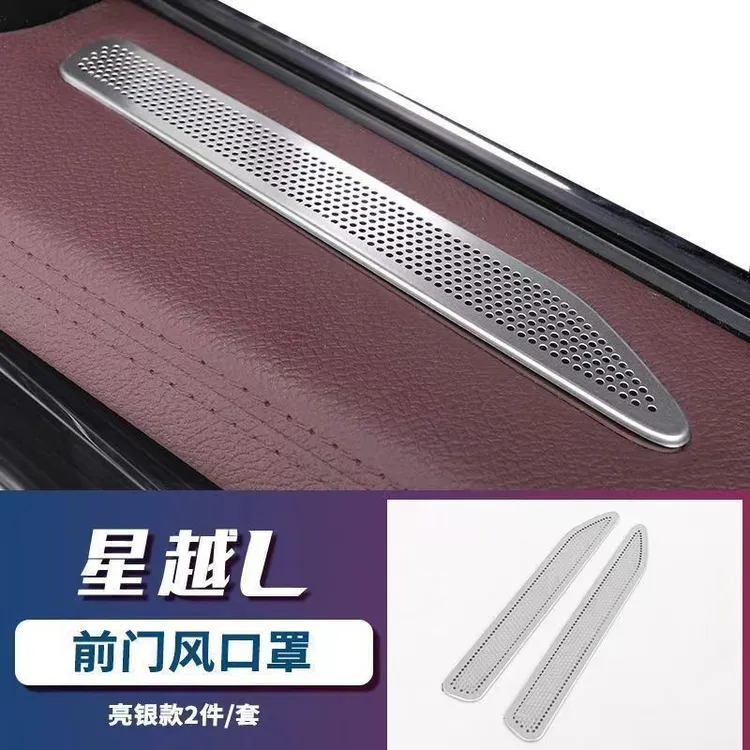 21-26款星越L专用车门板不锈钢出风口保护罩喇叭罩座椅下出风口罩