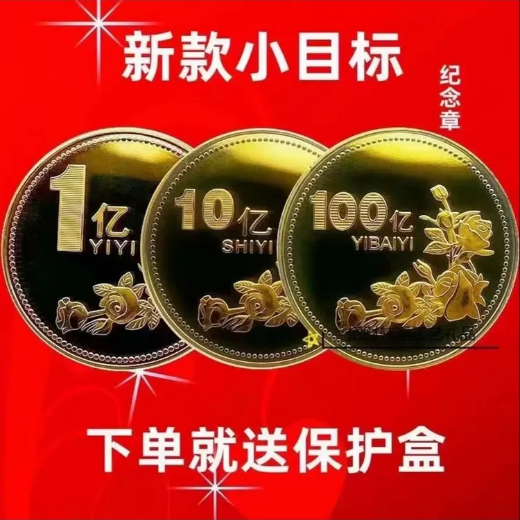 【新款小目标】一个亿生日礼物硬币创意摆件闺蜜礼物纪念纪念币AR