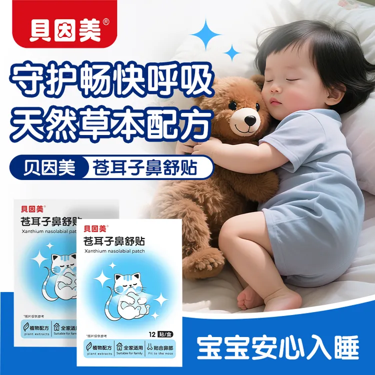 【粉丝专享】贝因美苍耳子鼻舒贴鼻草本配方换季塞鼻通气成人儿童款