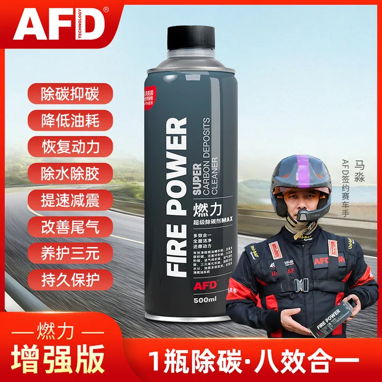 「汽油款」AFD燃力超级除碳剂500ml套装清理积碳+降低油耗+提升动力