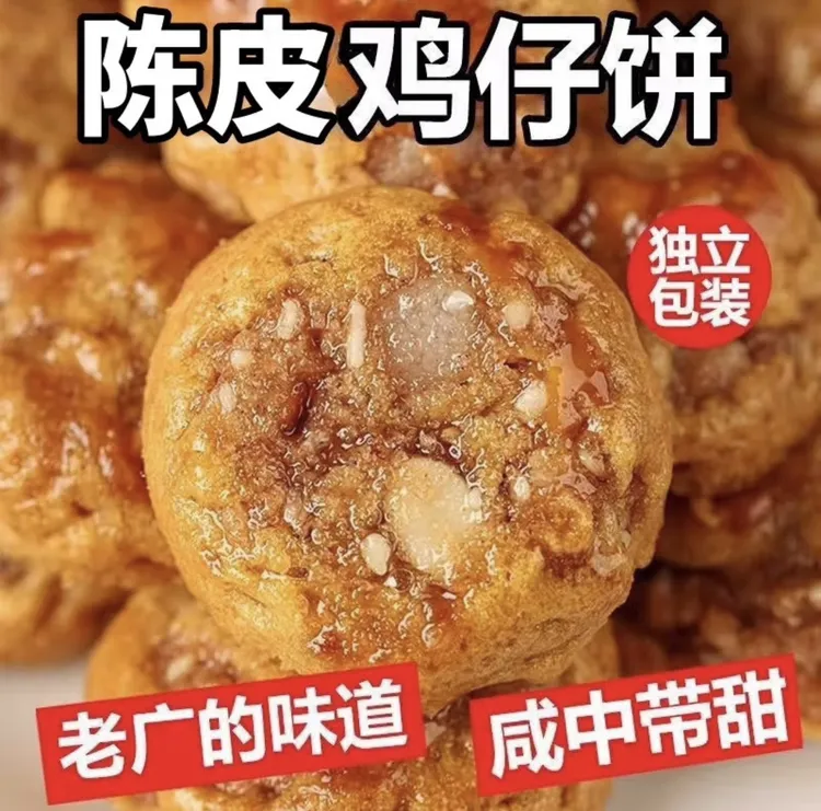 陈皮鸡仔饼（广式元气早餐 咸甜可口）好吃 解馋
