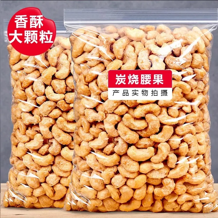 老香农炭烧腰果仁新货越南大颗粒袋装包装不带皮腰果干果坚果零食
