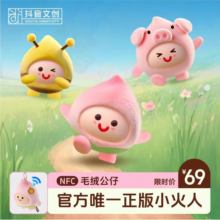 抖音文创官方正版小火人首发全网唯一NFC续火花经典形象毛绒公仔商品图