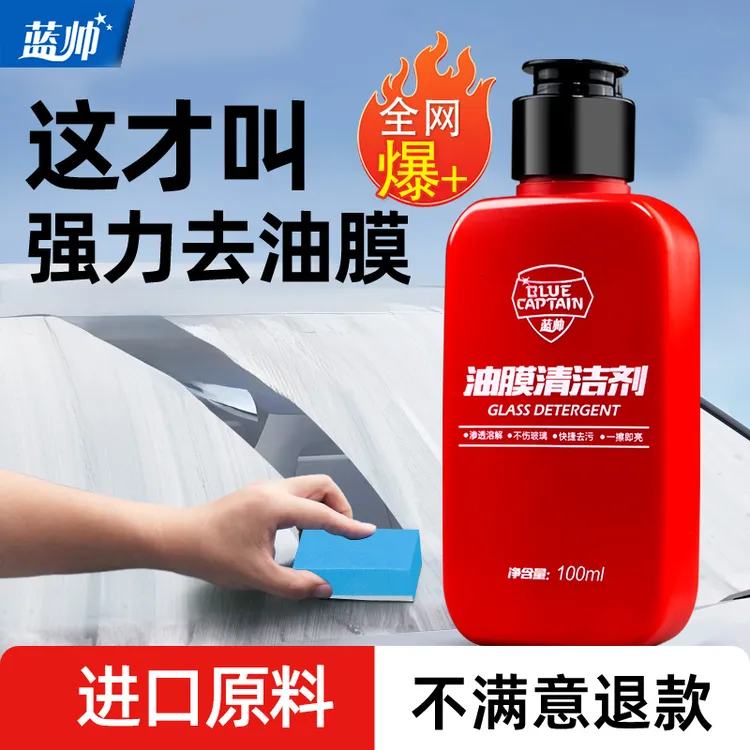 蓝帅玻璃油膜去除剂汽车挡风玻璃清洁剂车汽车去油膜去除剂清洁剂