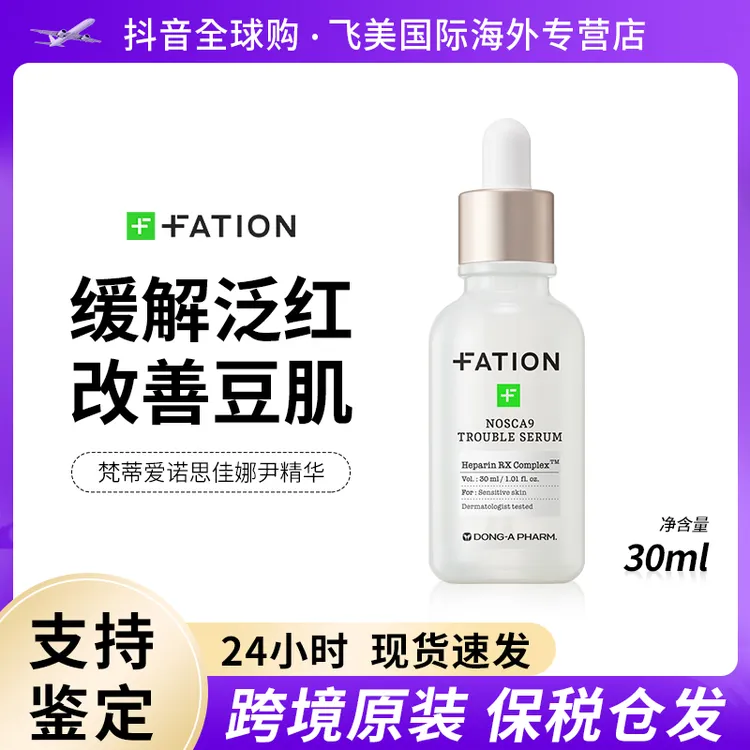 【30ml/50ml】Fation梵蒂爱积雪草舒缓精华液改善泛红敏感淡化豆印