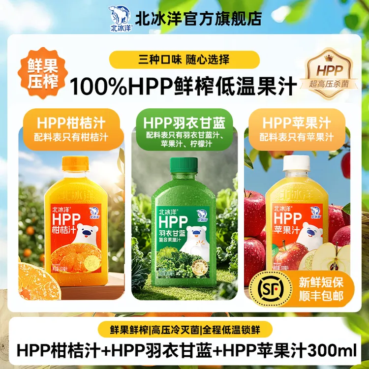 【北冰洋】HPP柑桔/苹果汁300ml /瓶冷藏纯果汁低温DR1