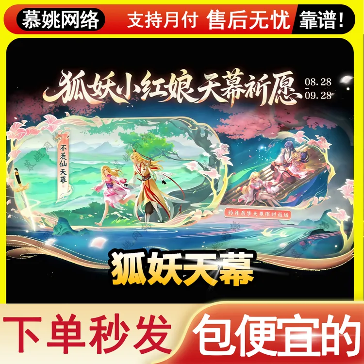 王者荣耀王者天幕天机无算天幕狐妖小红娘不羡仙玲舟系梦天幕