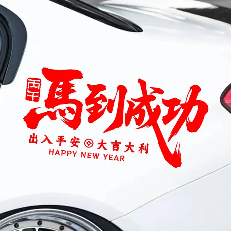 2026马年新年车贴马到成功出入平安汽车后窗装饰贴纸过年电动车贴