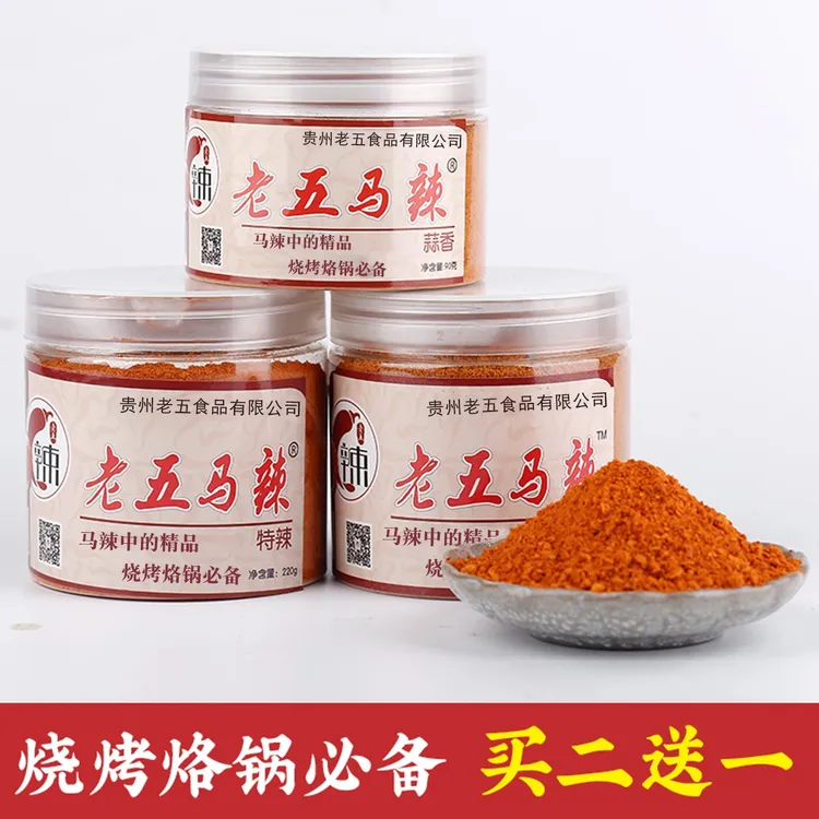 【老五马辣】【加赠90克】贵州修文五香辣椒面烧烤烙锅蘸料220g/瓶