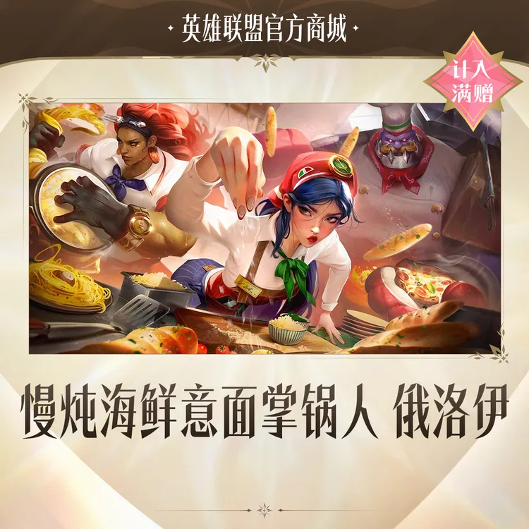 慢炖海鲜意面掌锅人 俄洛伊【英雄联盟】官方直充