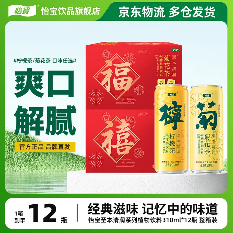 【礼盒装】怡宝清润菊花茶/柠檬茶经典罐装饮料310ml*12罐整箱装