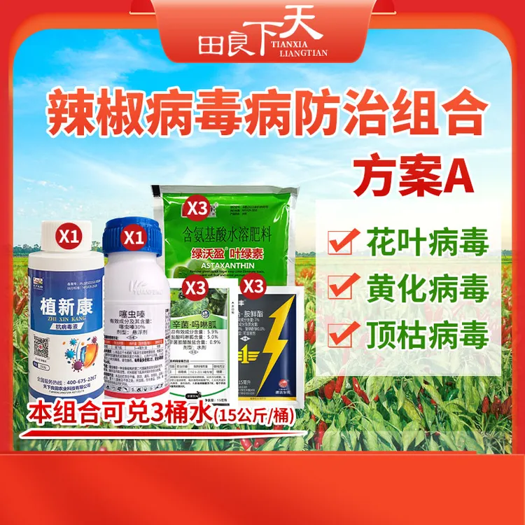 辣椒病毒病防治组合方案A/B  小叶、顶枯、蕨叶病毒病 红蜘蛛