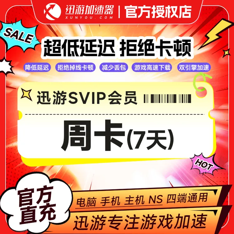 迅游加速器月卡/季卡/年卡 游戏加速主机游戏加速器直充