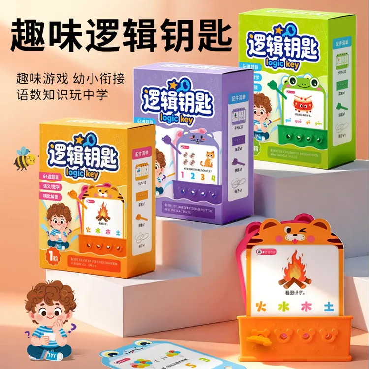 益智逻辑钥匙桌游语文数学思维训练幼儿园教具专注力智力儿童玩具