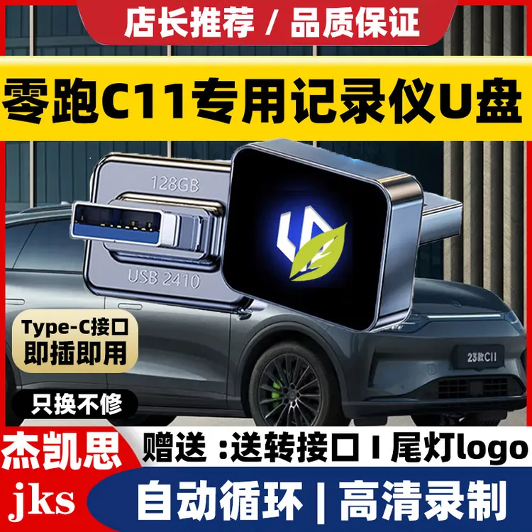 适用于零跑C11行车记录仪专用U盘汽车车载哨兵储存车零跑专用优盘