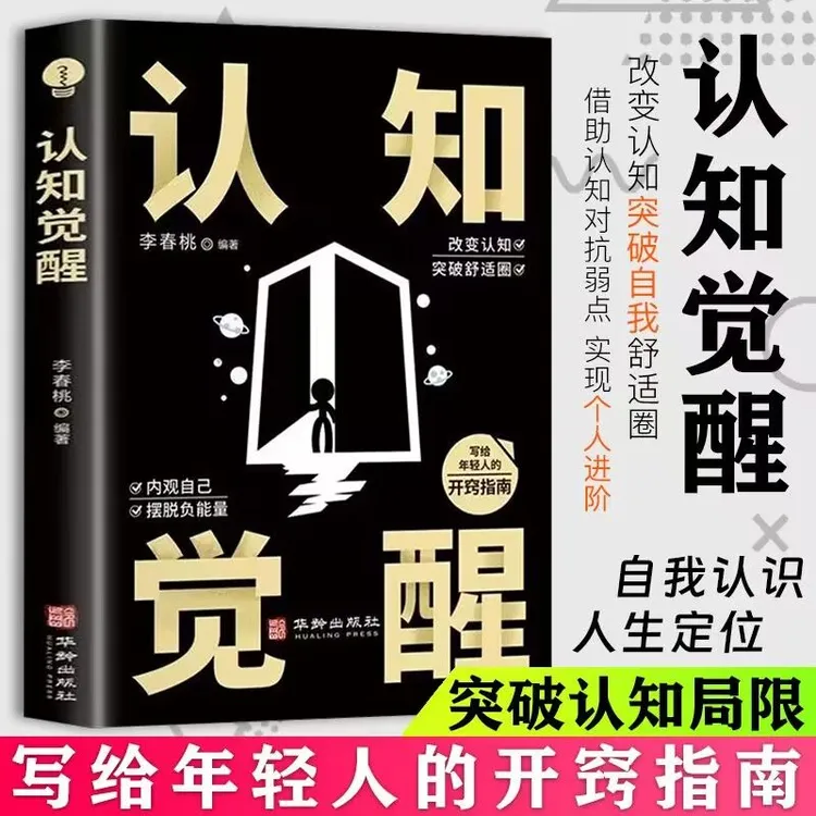 认知觉醒 开启自我改变的原动力认知的觉醒改变认知突破舒适圈