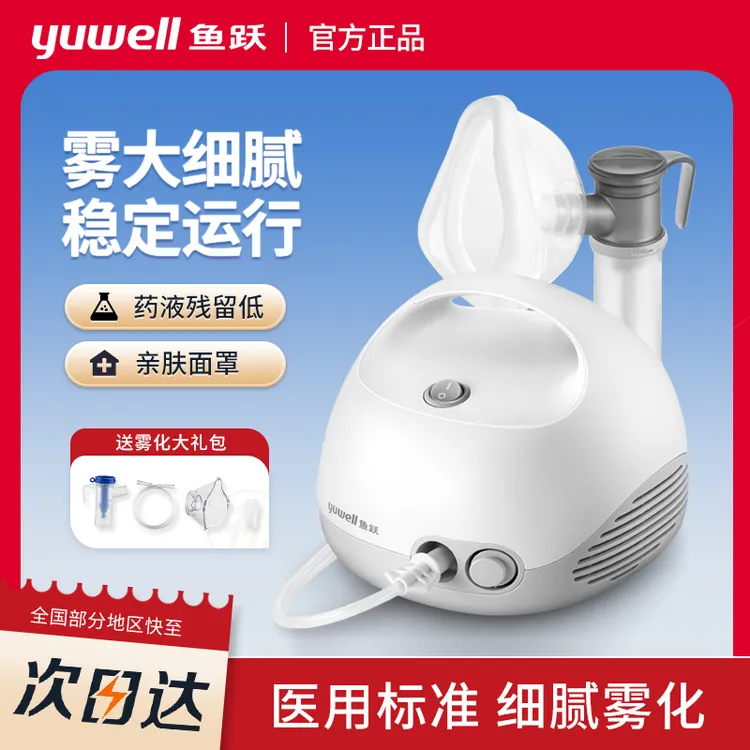 鱼跃压缩空气式雾化器家用儿童医用雾化器孕妇婴幼儿吸入式雾化雾大颗粒细腻雾化机