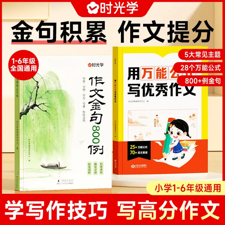 【时光学】 作文金句800例万能公式写作 1-6年级高分技巧与素材积累