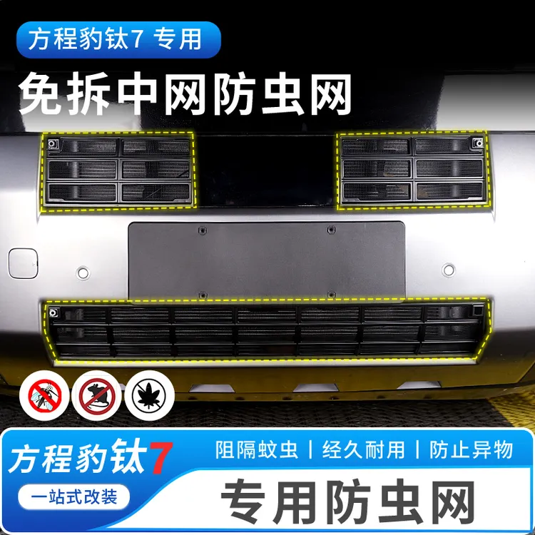 适用于方程豹钛7防虫网汽车前脸中网水箱一体卡扣式防尘网罩改装