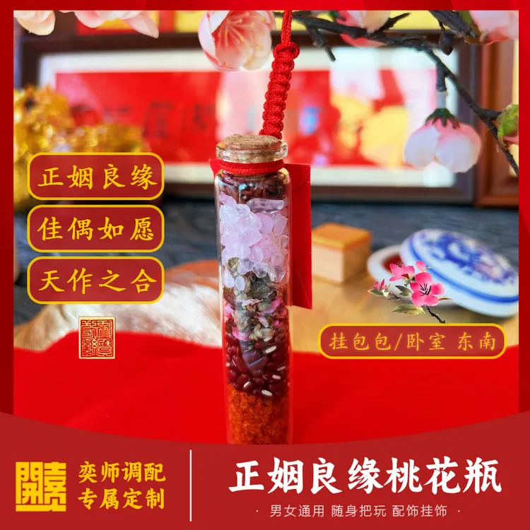 喜婆牵线月老赐喜【奕师调配】正姻良缘心愿瓶