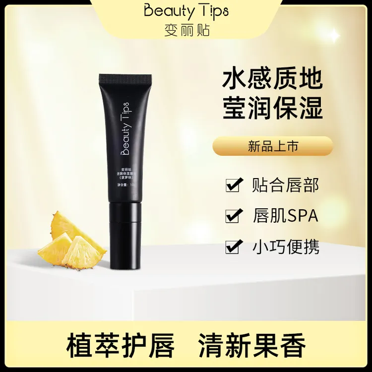 【菠萝味唇油】【BeautyTips】保湿清透唇油滋润女士水润男士补水