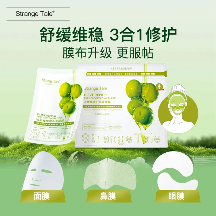 【新疆】Strange Tale油橄榄修护乳液面膜舒缓敏感肌可用20片+1片