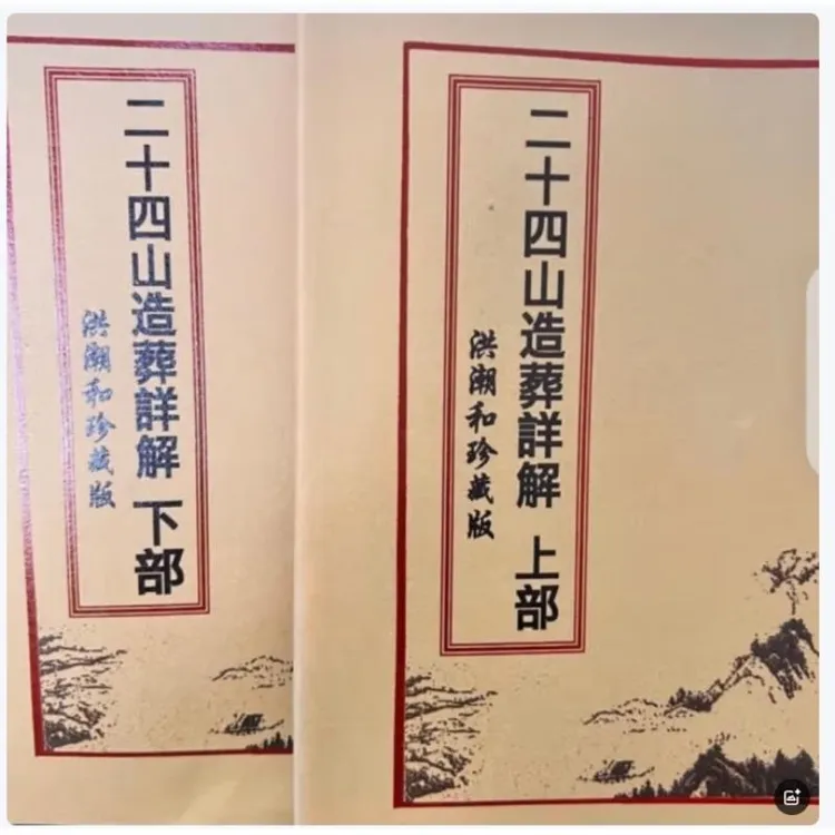 《二十四山造葬详解上下合订本洪潮和珍藏版