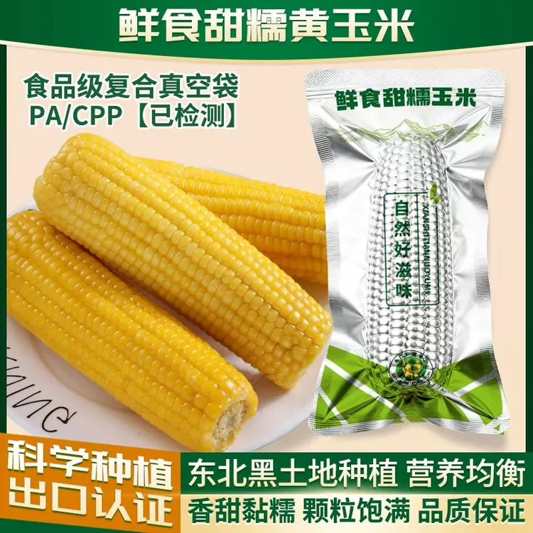 铝箔东北新玉米黄糯玉米10支2500g