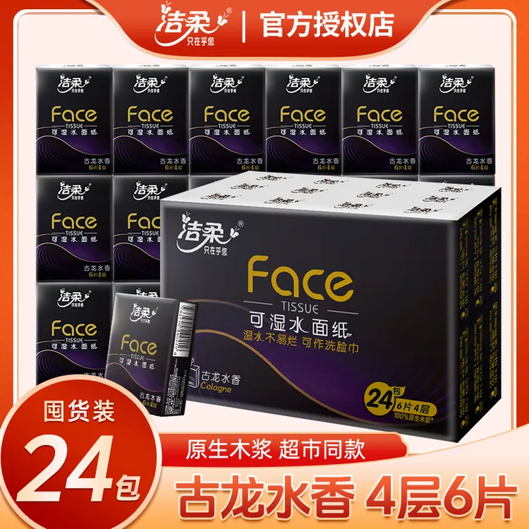 洁柔手帕纸黑Face古龙香4层6片24包手帕纸小包便携式餐巾纸小包