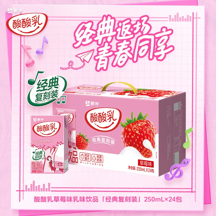 【限定复刻装】蒙牛酸酸乳青春经典复刻装乳味饮品草莓味250ml×24盒